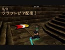 【Craftopia】コーナーで差をつけろ！俊足の試練！【9/9配信録画②】