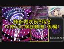 【VOICEROID解説】輝針城咲夜B稼ぎ15億向け解説動画（後編）