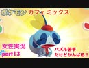 □■ポケモンカフェミックスをパズル苦手だけどがんばる実況 part13【女性実況】