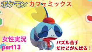 □■ポケモンカフェミックスをパズル苦手だけどがんばる実況 part13【女性実況】