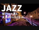 JAZZ｜甘いムード漂う大人のジャズバラード