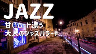 JAZZ｜甘いムード漂う大人のジャズバラード