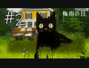 まったりと夏を思って実況を…《梅雨の日》#2