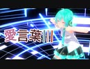 【MMD】【初音ミク】愛言葉Ⅲ[Tda式初音ミク ショート髪デフォ服]
