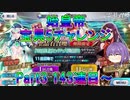 【FGO】始皇帝宝具5チャレンジ　Part3　143連目～【ゆっくり】