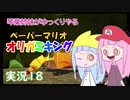 18.琴葉姉妹がゆっくりやる ペーパーマリオ オリガミキング 実況