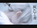 灰色と青  - 菅田将暉 × 米津玄師 Cover by yurisa