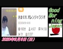 9-A 桜井誠、きまぐれ オレンジラジオ2020年9月6日(日）菜々子の独り言