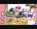 10分ちょっとでわかる【ウマ娘】白銀の黄金船【ゴールドシップ】