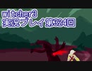 探し人を求めてwitcher3実況プレイ第324回