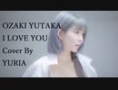 I LOVE YOU - 尾崎豊  Cover by yurisa