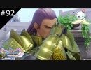 【DQ11S】グレイグ将軍は天を仰ぎがち【#92】