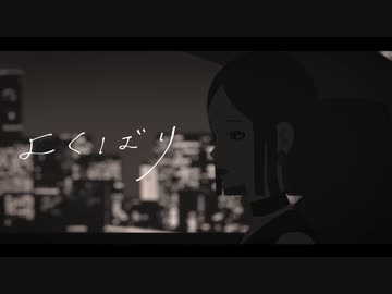 【ρ】よくばり＠歌ってみた【ρωρ】