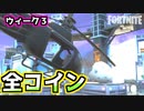 【フォートナイト】チャプター2シーズン4ウィーク3緑・青・赤紫・金コイン