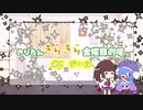 【きりたん劇場】#きりたんキラキラ金曜日 劇場【VOICEROID劇場】