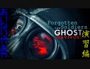 傷だらけの心で贈るForgotten Soldier演習編
