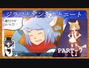 【Part7】ニートがジラフとアンニカを初見実況プレイ