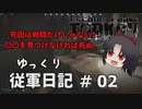【EFT】死因は戦闘だけじゃない?○○を見つけなければ死ぬ【ゆっくり従軍日記】 #02