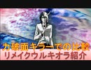 BLEACH ブレソル実況 part1874(キャラクター紹介:第249回リメイクウルキオラ紹介)
