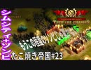 【TaB23】実況 楽勝ムード？穴だらけの防衛に一抹の不安、穴空たこ焼き帝国【ゾンビサバイバル コロニービルダー They Are Billions】