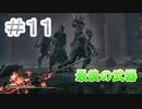 【実況】【モータルシェル/Mortal Shell】最後の武器　初めまして死にゲー!#1１
