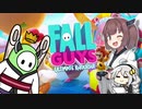 【Fall Guys】東北落ちないたん