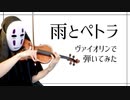 【2020】雨とペトラを息苦しいなか弾いてみた【バルーン・須田景凪/violin cover】