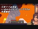 【minecraft】ベルモンド焼けてしまう・・・