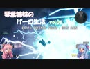 【VOICEROID実況】琴葉姉妹のげーむ生活　vol.06 【EDF:IR】