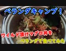 #1【ベラキャン】漬けマグロ丼【ゆっくり実況】