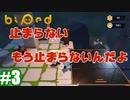 #3【姉妹実況】止まれない姉【Biped（バイペット）】