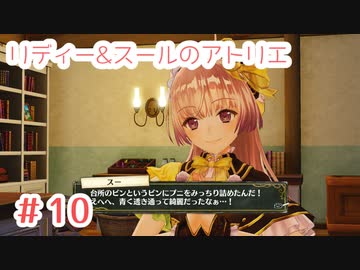 #10【不思議な絵画の旅】リディー&スールのアトリエ実況してみました
