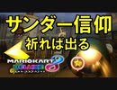 【マリオカート8DX】上手くなりたいマリオカート8DX #176【実況プレイ】