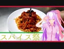 【第一回スパイス祭】モンテカーレってなにさ。【スパイスパスタ】