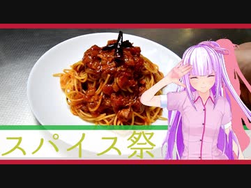 【第一回スパイス祭】モンテカーレってなにさ。【スパイスパスタ】
