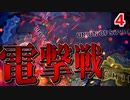 【HoI4】　世界帝国への道　第四話 『オペレーションバルバロッサ』　ドイツ帝国プレイ　【ハーツオブアイアン4/ゆっくり実況】