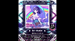 【SDVX】恋するレインガール【VVD】