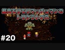 【クロノ・トリガー#20】時をかける神ゲーRPGのゆっくり実況Part20