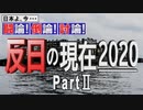 【討論】反日の現在2020 PartⅡ[桜R2/9/12]