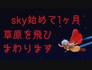 sky始めて1ヶ月！その腕やいかに？！【草原を飛び回るだけ】