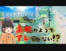 【クラフトピア/Craftopia】既視感がエゲツない話題の晋作。ちゃう新作【ゆっくり実況】