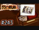 #243 軌跡好きの【閃の軌跡Ⅲ】実況だよ