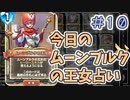 【実況】今日のムーンブルク占いPart10【ＤＱライバルズエース】