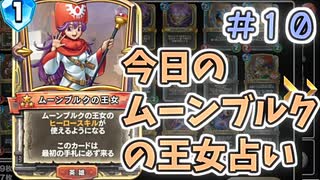 【実況】今日のムーンブルク占いPart10【ＤＱライバルズエース】