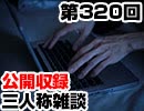 【会員限定】三人称雑談公開収録第320回