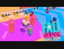 FALLGUYS　チーターがいたぞ(ﾟдﾟ)！