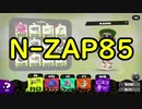 全ブキ一周企画！N-ZAP85。3対4の絶望【スプラトゥーン2ウデマエX実況】