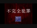 ◆実況◆あなたには、解けますか? ≪不完全犯罪≫