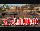 【WoT：Type 5 Heavy】ゆっくり実況でおくる戦車戦Part785 byアラモンド