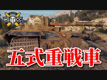 【WoT：Type 5 Heavy】ゆっくり実況でおくる戦車戦Part785 byアラモンド
